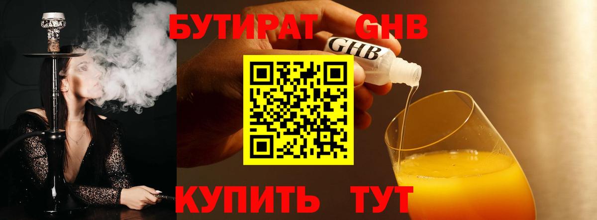 Бутират 1.4BDO  Вход с VPN  Знаменск 